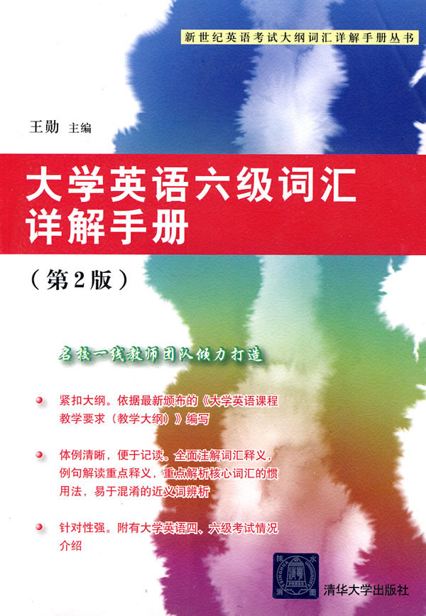 大学英语六级词汇详解手册-(第2版)