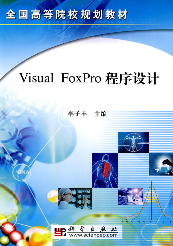 Visual Foxpro程序设计