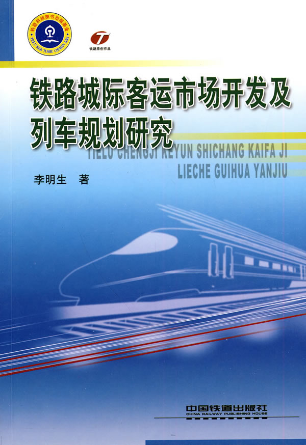 城际铁路客运市场开发及列出规划研究