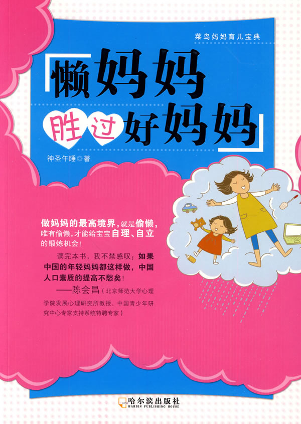 懒妈妈胜过好妈妈