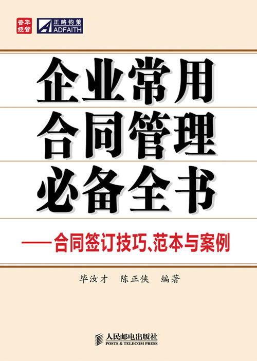 企业常用合同管理必备全书