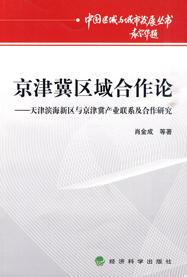 京津冀区域合作论-—天津滨海新区与京津冀产业联系及合作研究