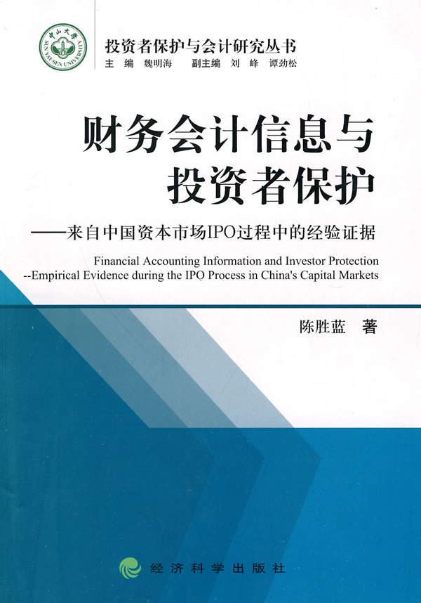 财务会计信息与投资者保护——来自中国资本市场ipo过程中的经验证据