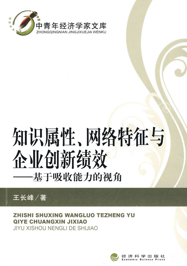 只是属性、网络特征与企业创新绩效——基于吸收能力的视角