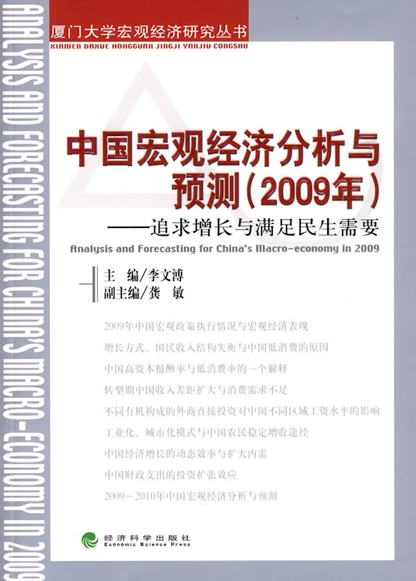 中国宏观经济分析与预测(2009)
