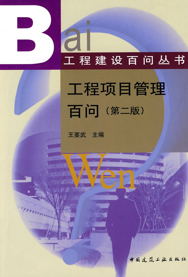 工程项目管理百问(第二版)工程建设百问丛书