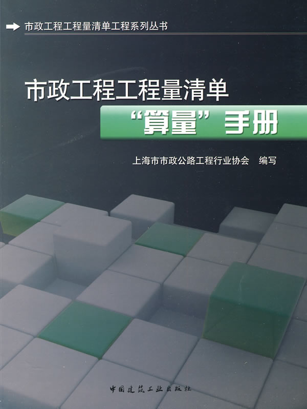 市政工程工程量清单“算量”手册(市政工程工程量清单工程系列丛书)