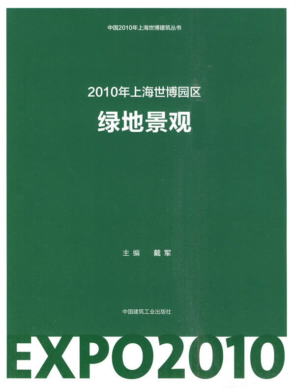 2010年上海世博园区绿地景观(中国2010年上海世博建筑丛书)