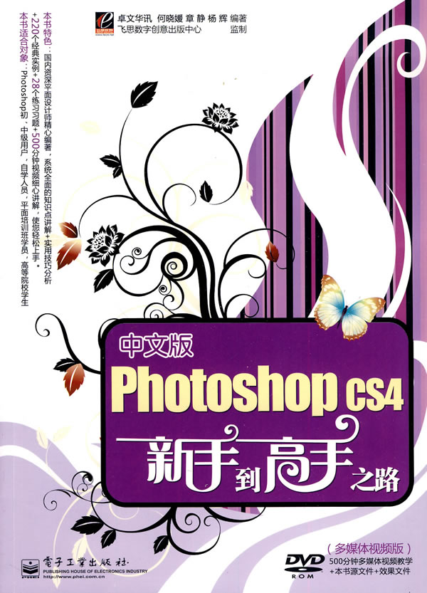 中文版PhotoshopCS4新手到高手之路