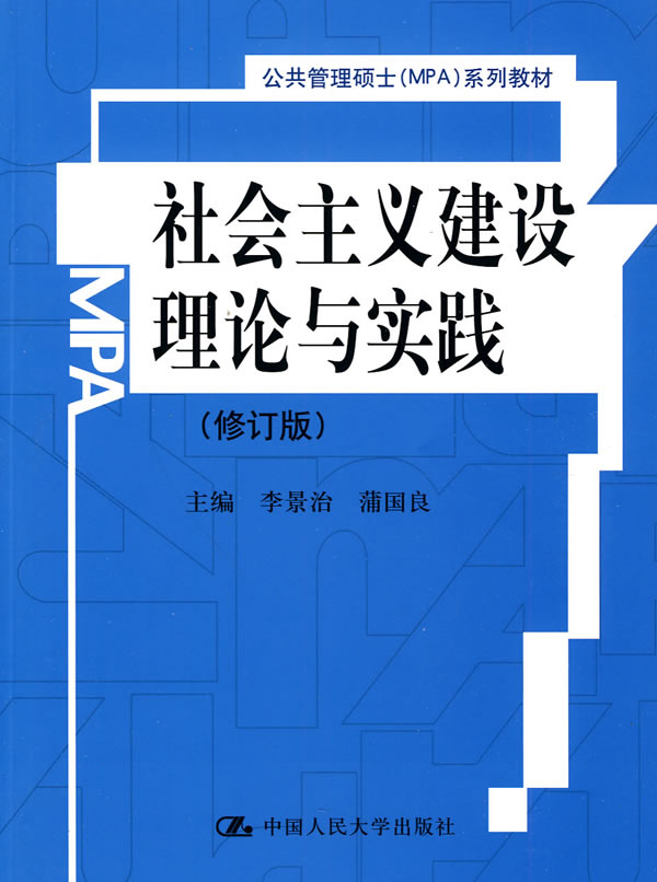 社会主义建设理论与实践(修订版)(公共管理硕士(MPA)系列教材)