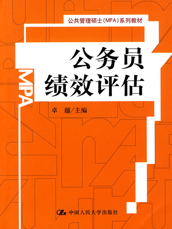 公务员绩效评估(公共管理硕士(MPA)系列教材)
