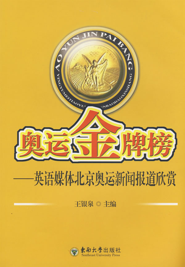 奥运金牌榜——英语媒体奥运新闻报道欣赏