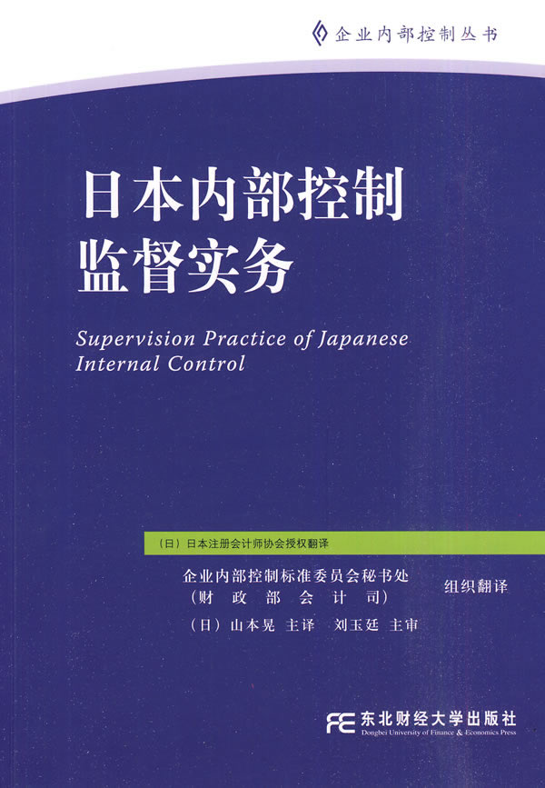 日本内部控制监督实务(企业内部控制丛书)