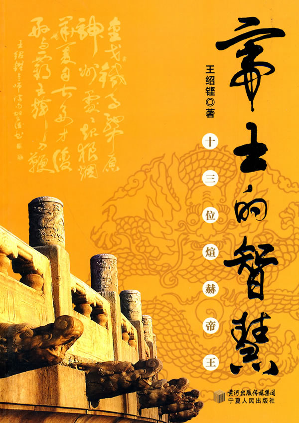 帝王的智慧-十三位煊赫的帝王