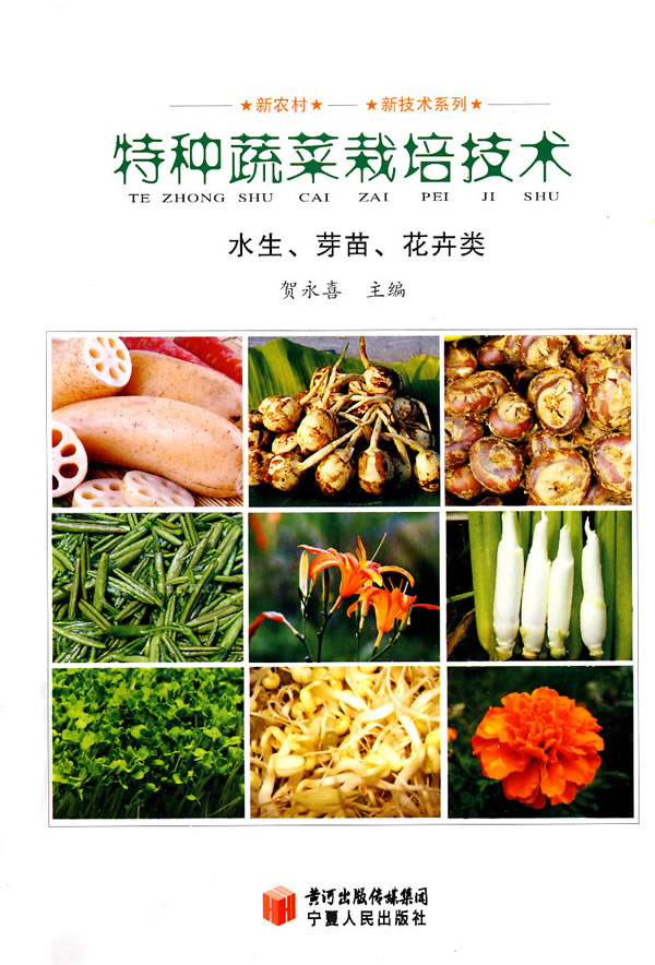 水生.芽苗.花卉类-特种蔬菜栽培技术
