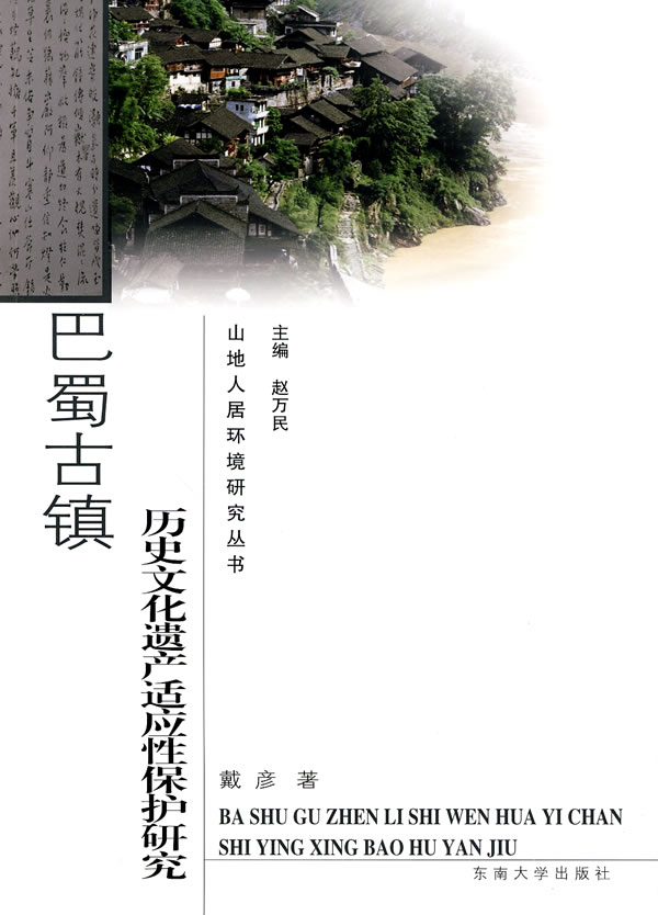 巴蜀古镇历史文化遗产适应性保护研究