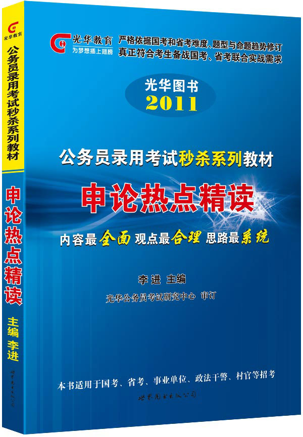2011-申论热点精读