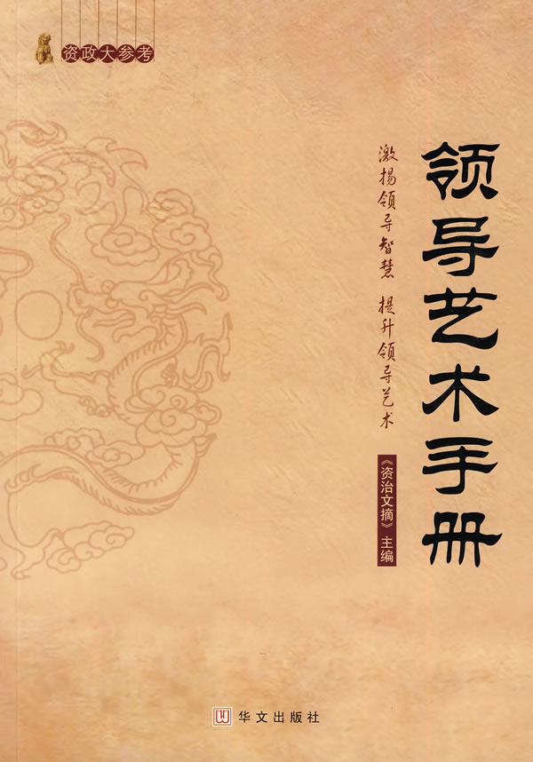 领导艺术手册-资政大参考