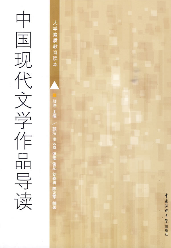 中国现代文学作品导读