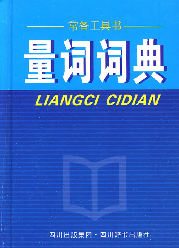 量词词典