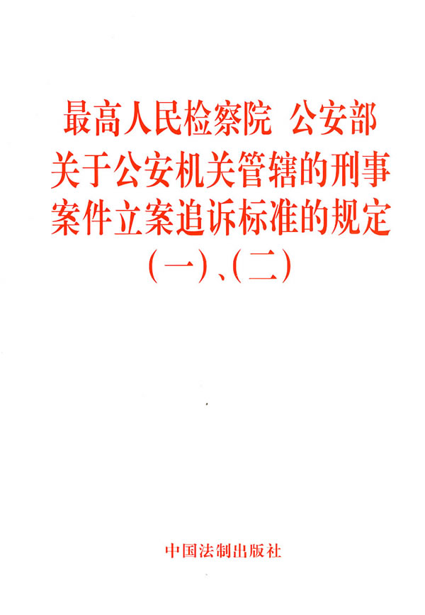 最高人民检察院 公安部关于公安机关管辖的刑事案件立案追诉标准的