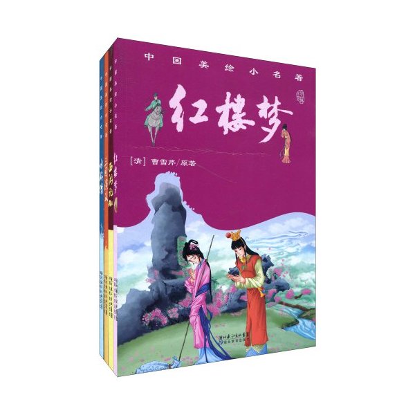 中国美绘小名著-全四册