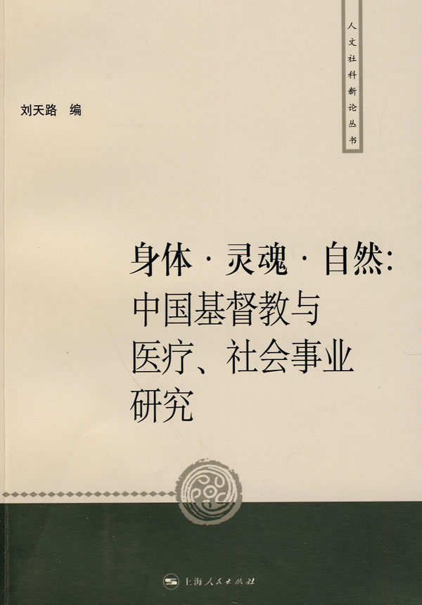身体·灵魂·自然-中国基督教与医疗、社会事业研究
