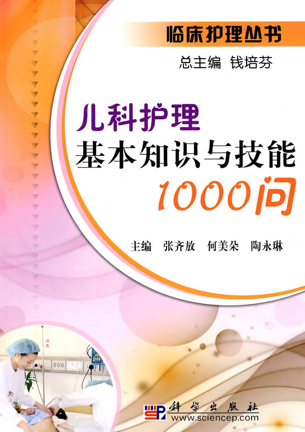 儿科护理基本知识与技能1090问