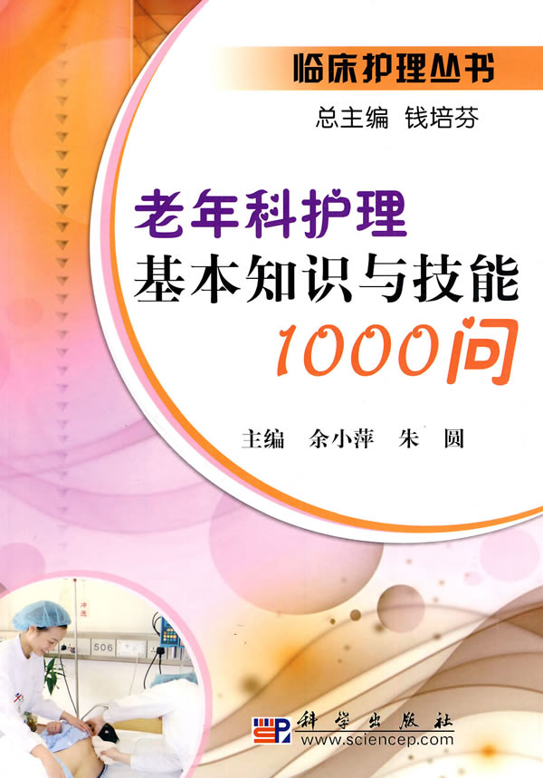 老年科护理基本知识与技能1000问