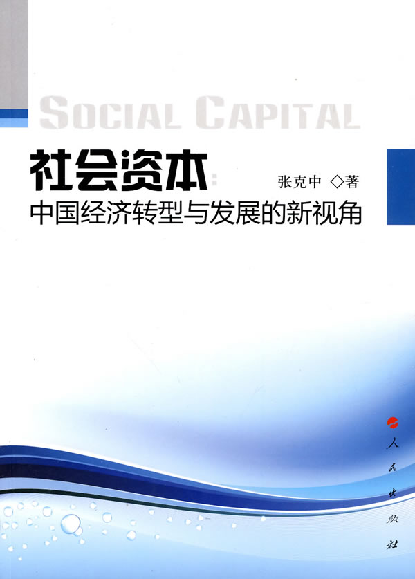 社会资本-中国经济转型与发展的新视角