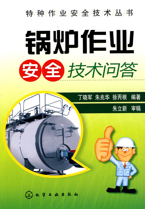锅炉作业安全技术问答