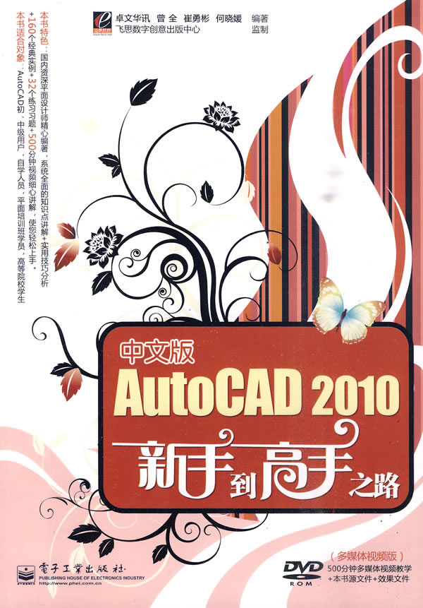 中文版AutoCAD 2010新手到高手之路-含光盘1张