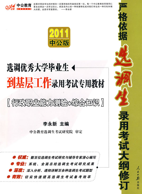 行政职业能力测验+综合知识-2011 中公版