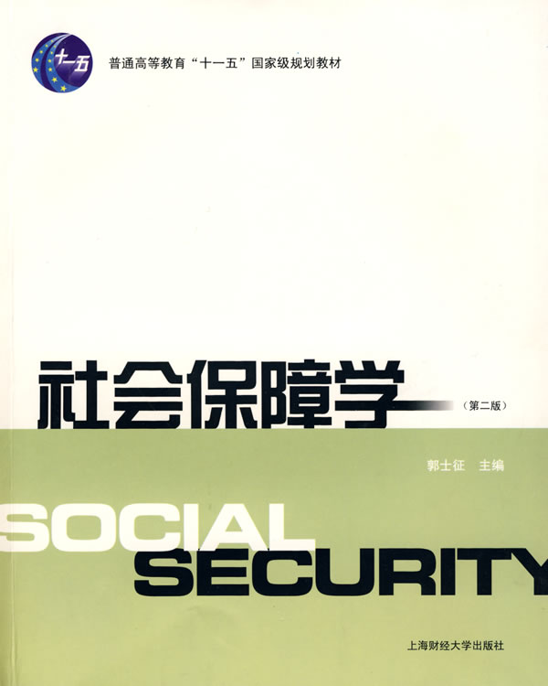 社会保障学-(第二版)