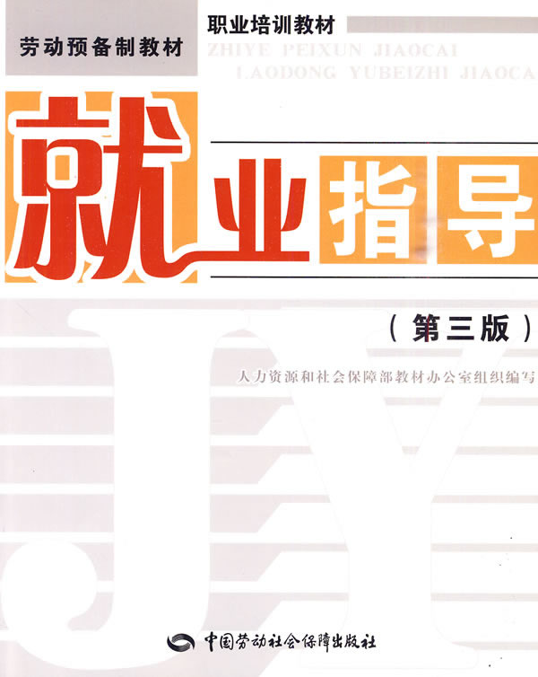 就业指导-(第三版)