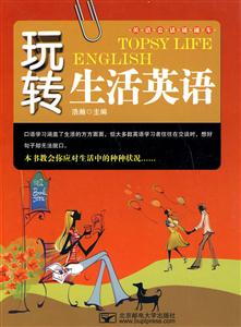 玩转生活英语-(含光盘)