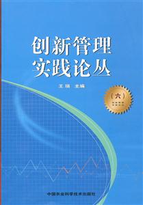 创新管理实践论丛-(六)