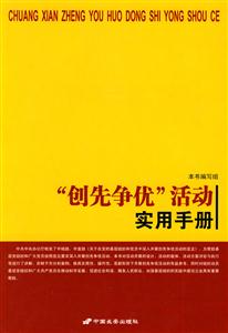 创先争优活动实用手册