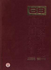 中国国家标准汇编-2008年修订-113