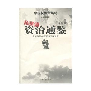 这样读资治通鉴4－帝国落日