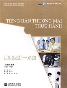 商务汉语一本通-汉越双语版-附MP3光盘