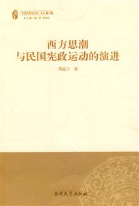 西方思潮與民國憲政運動的演進