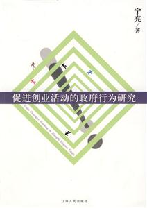 促进创业活动的政府行为研究
