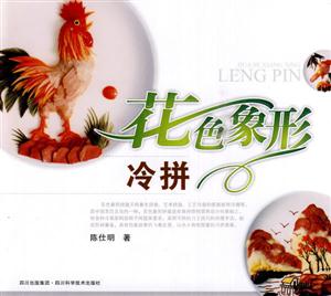 花色象形冷拼