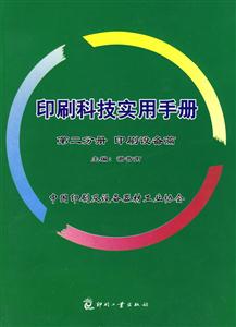 第二分册 印刷设备篇-印刷科技实用手册