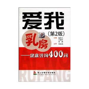 爱我乳房-健康咨询400问-(第2版)