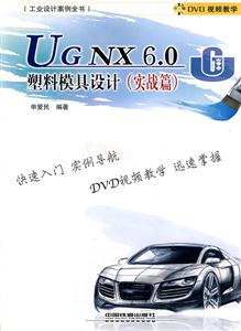 UG NX6.0塑料模具设计(实战篇)