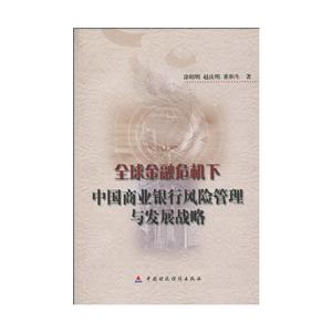 全球金融危机下中国商业银行风险管理与发展战略