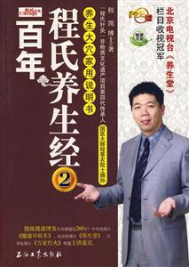 百年程氏养生经-2