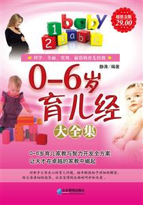 -6岁育儿经大全集"